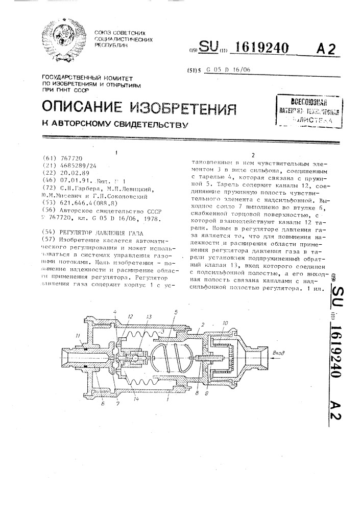 Регулятор давления газа (патент 1619240)