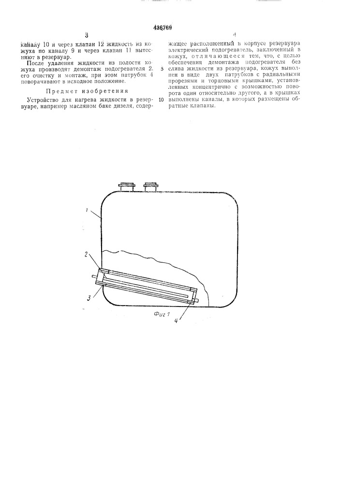 Устройство для нагрева жидкости в резервуаре (патент 436769)