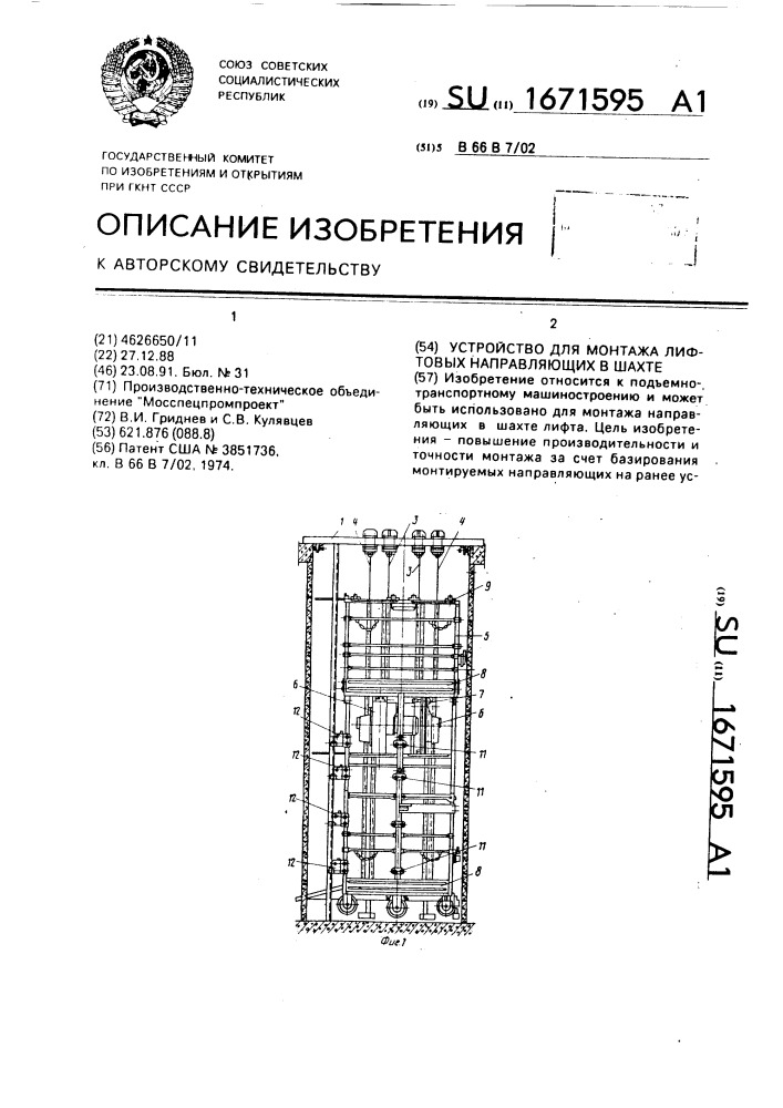 Устройство для монтажа лифтовых направляющих в шахте (патент 1671595)
