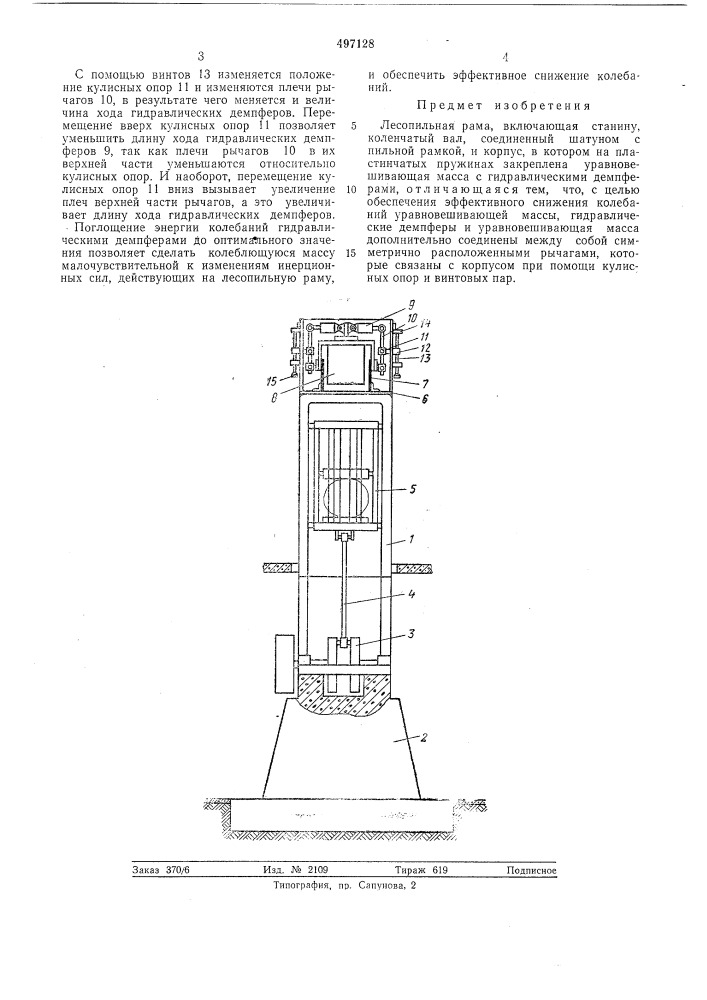 Лесопильная рама (патент 497128)
