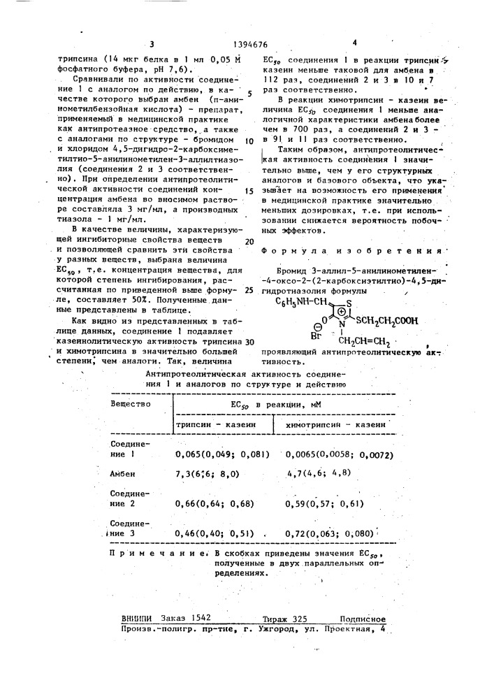 Бромид 3-аллил-5-анилинометилен-4-оксо-2-(2-карбоксиэтилтио) -4,5-дигидротиазолия, проявляющий антипротеолитическую активность (патент 1394676)