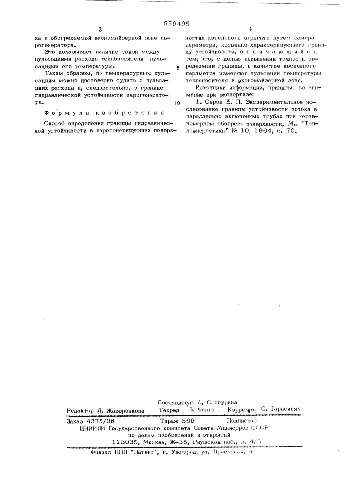 Способ определения границы гидравлической устойчивости в парогенерирующих поверхностях котельного агрегата (патент 579495)