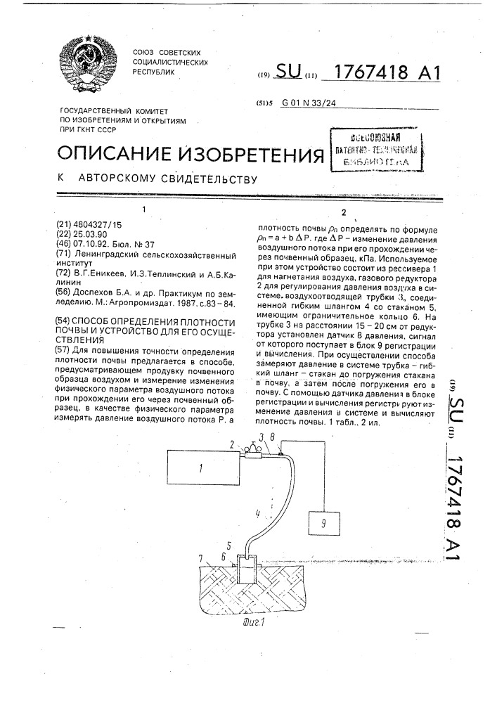 Способ определения плотности почвы и устройство для его осуществления (патент 1767418)