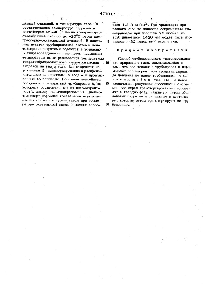 Способ трубопроводного транспорта природного газа (патент 477917)