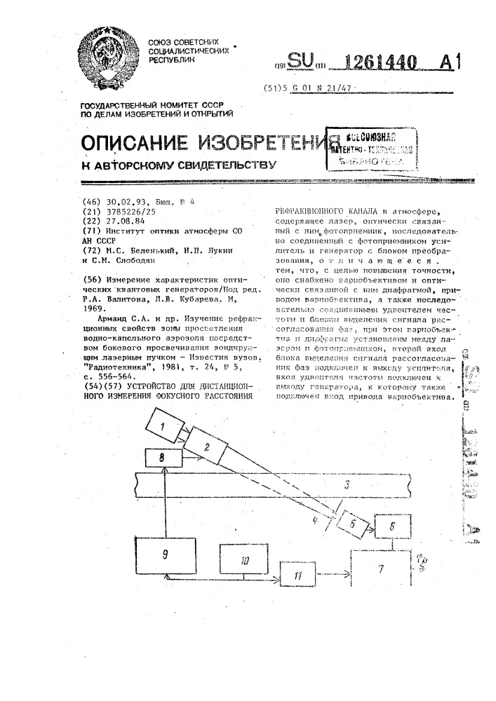 Устройство для дистанционного измерения фокусного расстояния рефракционного канала (патент 1261440)