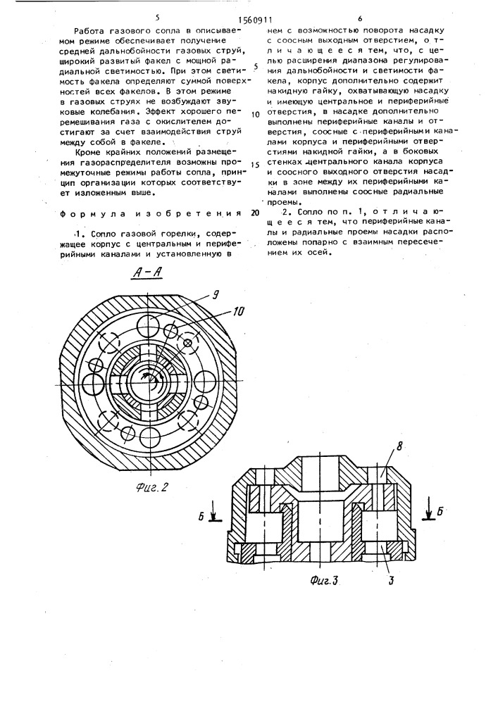 Сопло газовой горелки (патент 1560911)