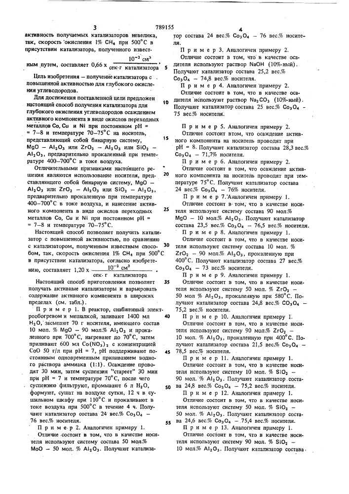 Способ получения катализаторов для глубокого окисления углеводородов (патент 789155)