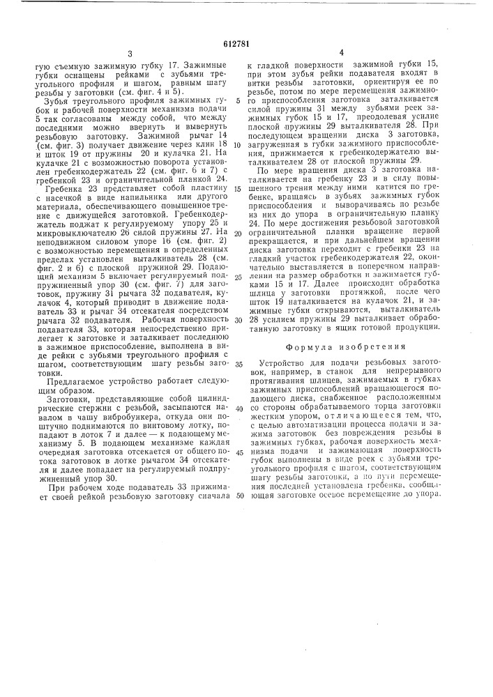 Устройство для подачи резьбовых заготовок (патент 612781)