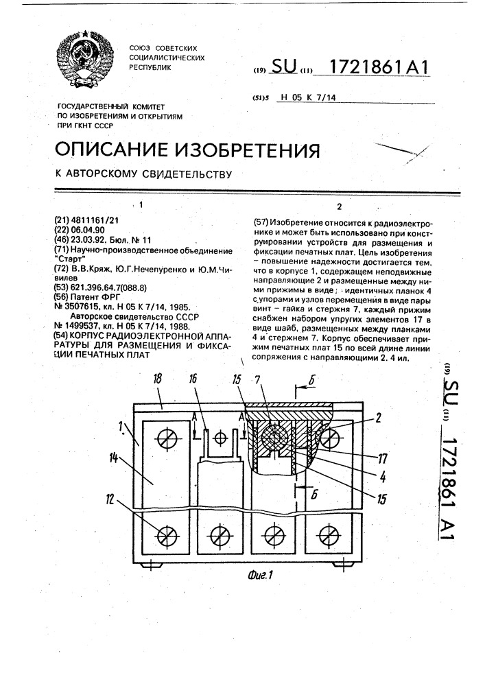 Корпус радиоэлектронной аппаратуры для размещения и фиксации печатных плат (патент 1721861)