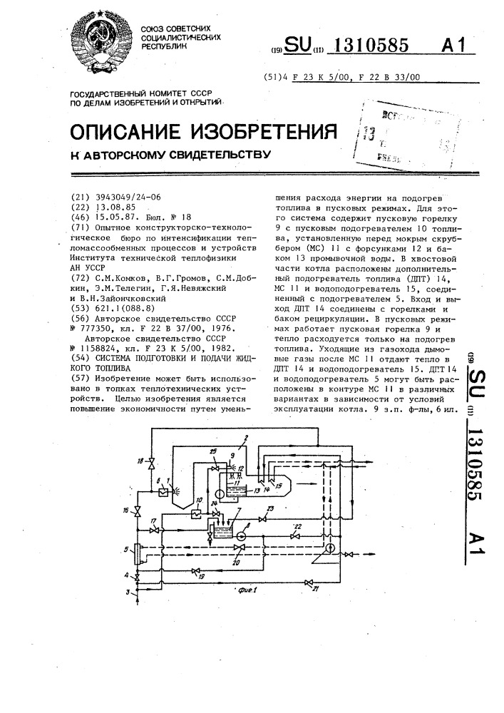 Система подготовки и подачи жидкого топлива (патент 1310585)