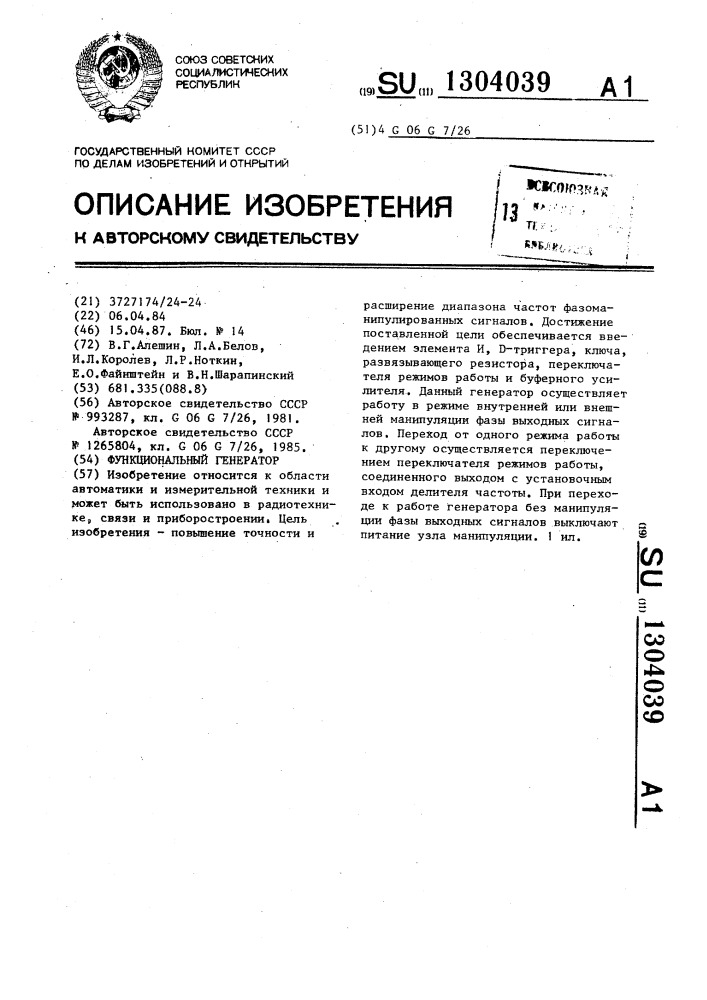 Функциональный генератор (патент 1304039)