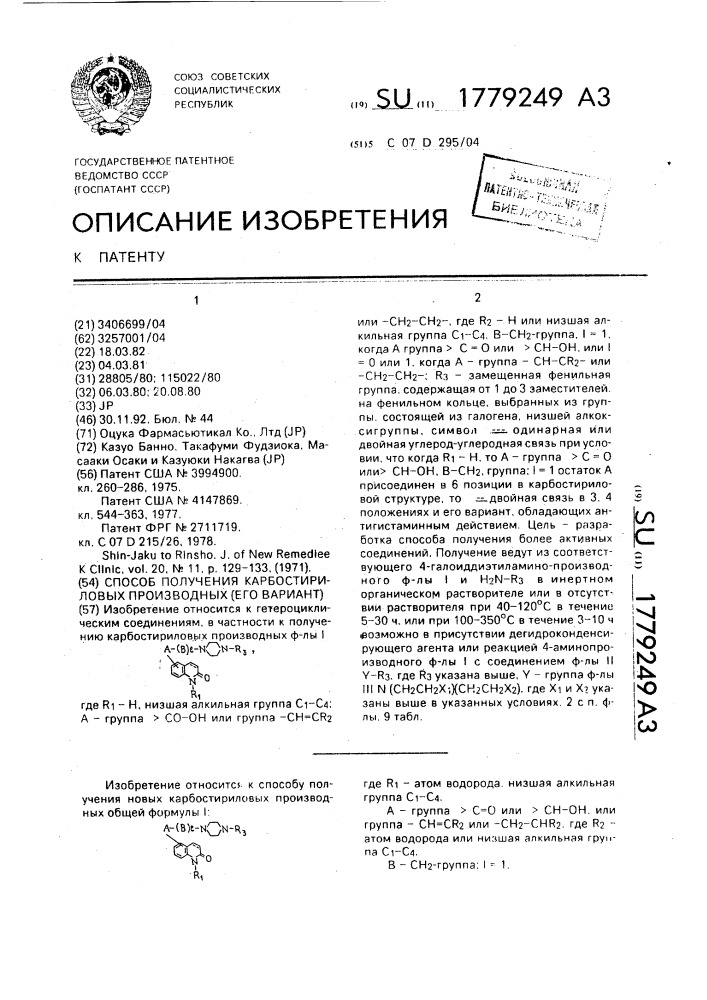 Способ получения карбостириловых производных (его вариант) (патент 1779249)