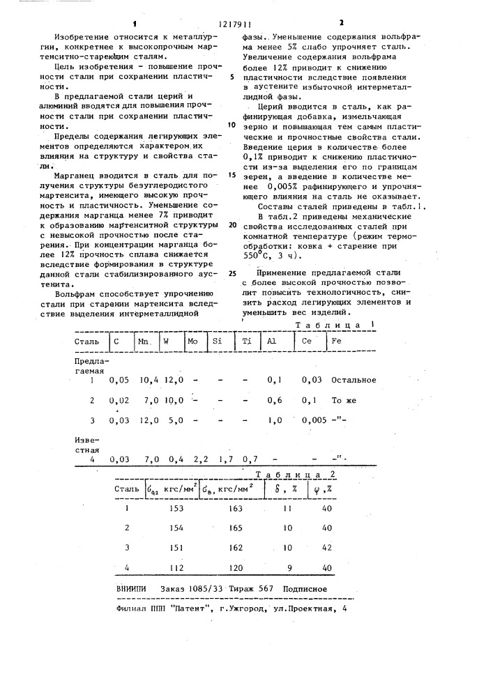 Мартенситностареющая сталь (патент 1217911)