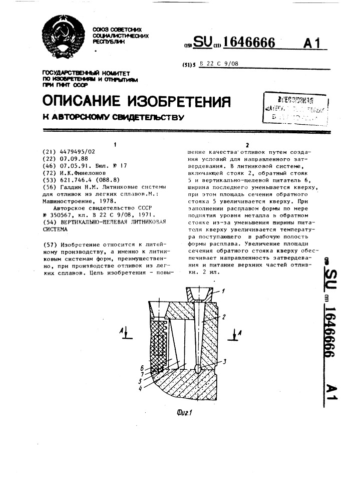 Вертикально-щелевая литниковая система (патент 1646666)