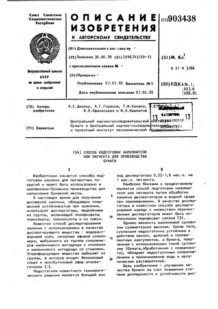 Способ подготовки наполнителя или пигмента для производства бумаги (патент 903438)