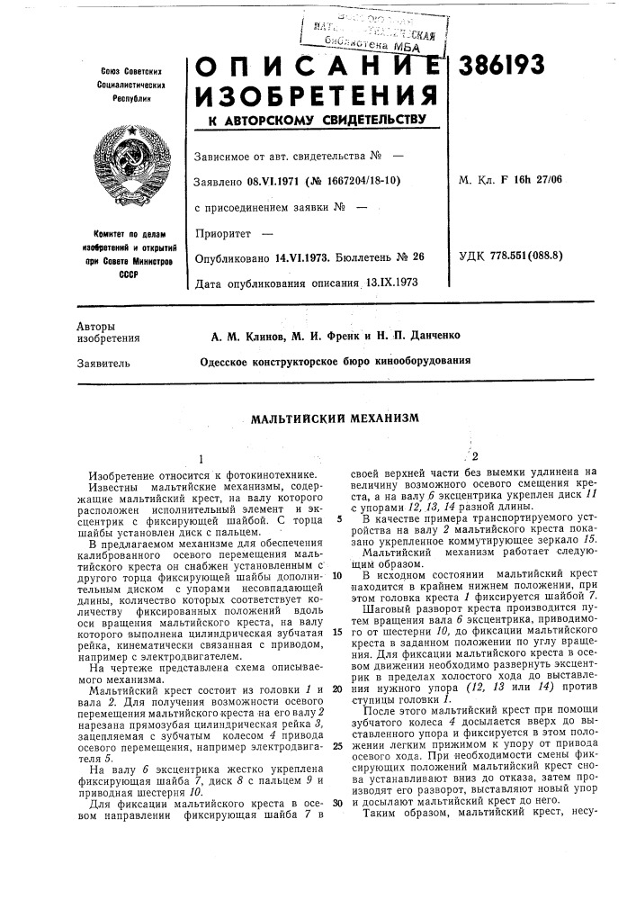 Мальтийский механизм (патент 386193)