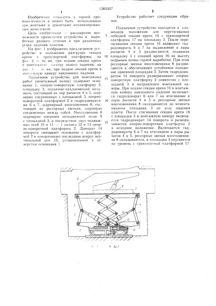 Подъемное устройство для монтажных работ (патент 1265357)