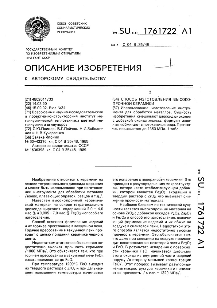 Способ изготовления высокопрочной керамики (патент 1761722)