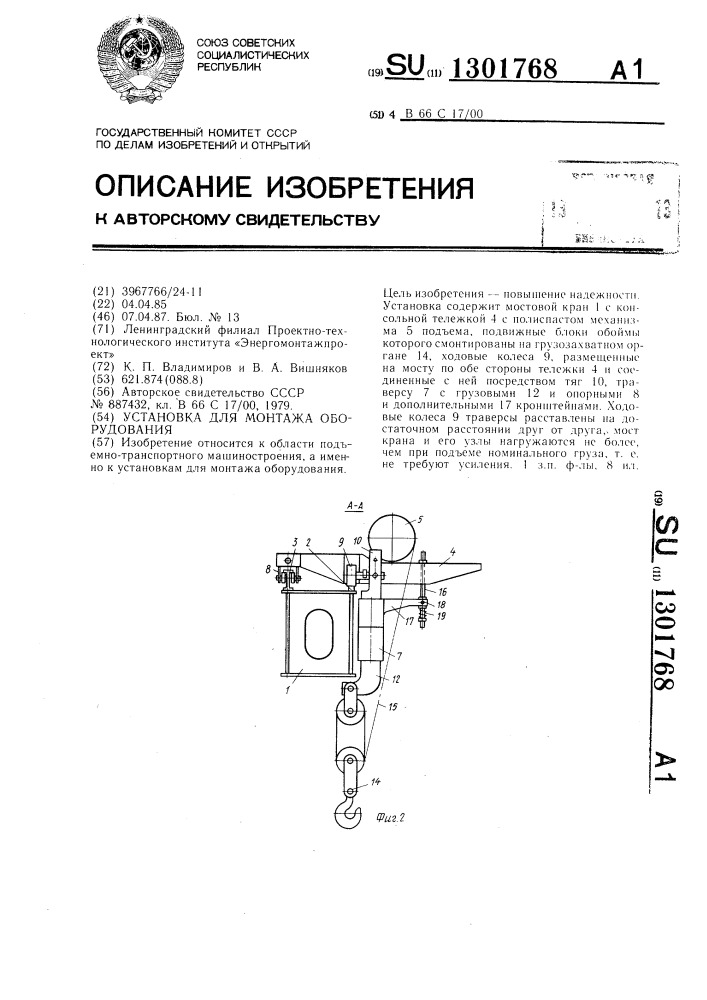 Установка для монтажа оборудования (патент 1301768)