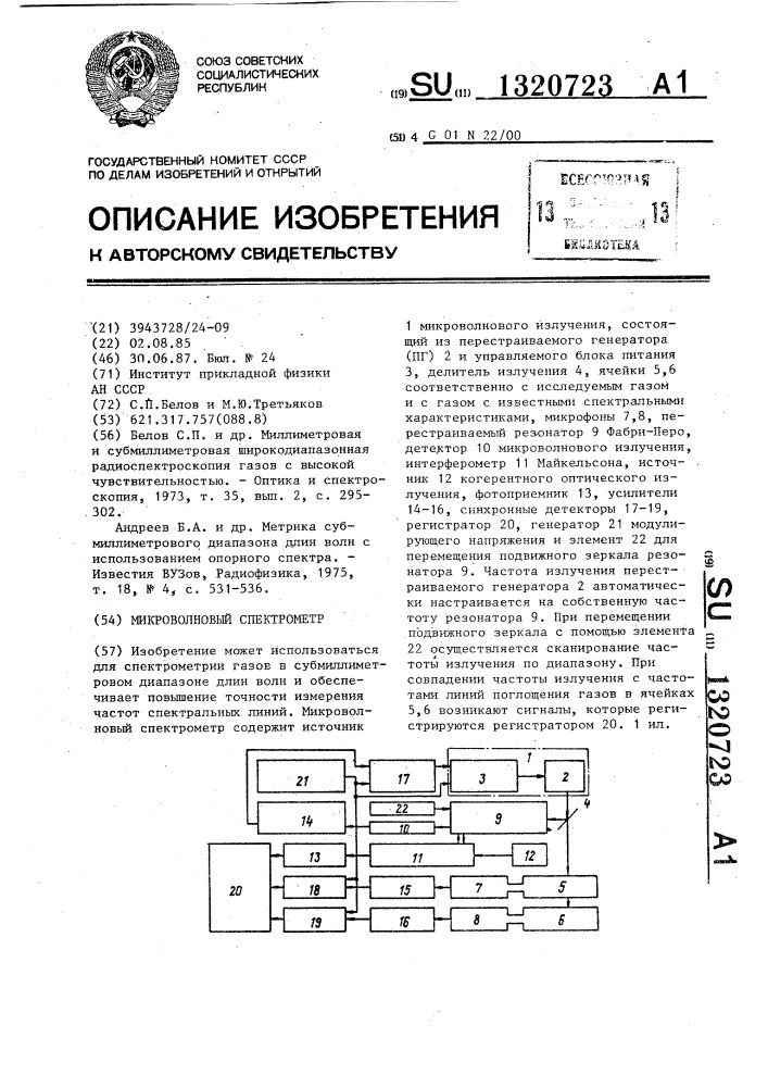 Микроволновый спектрометр (патент 1320723)