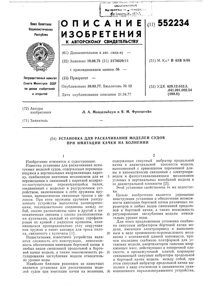 Установка для раскачивания моделей судов при имитации качки на волнении (патент 552234)