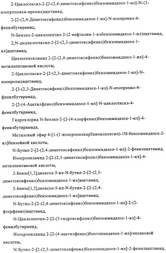 Производные бензимидазола, методы их получения, применение их в качестве агонистов фарнезоид-х-рецептора (fxr) и содержащие их фармацевтические препараты (патент 2424233)