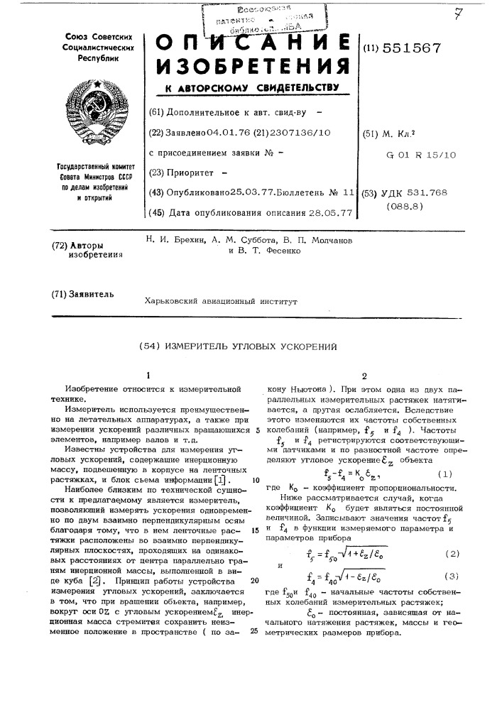 Измеритель угловых ускорений (патент 551567)