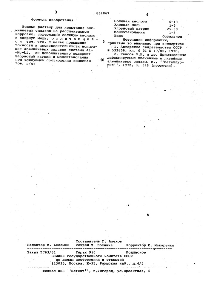 Водный раствор для испытания алюминиевых сплавов на расслаивающую коррозию (патент 864067)