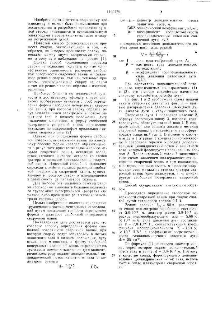 Способ определения формы свободной поверхности сварочной ванны (патент 1109279)