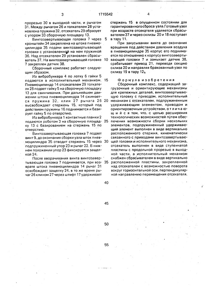 Сборочный комплекс (патент 1715542)