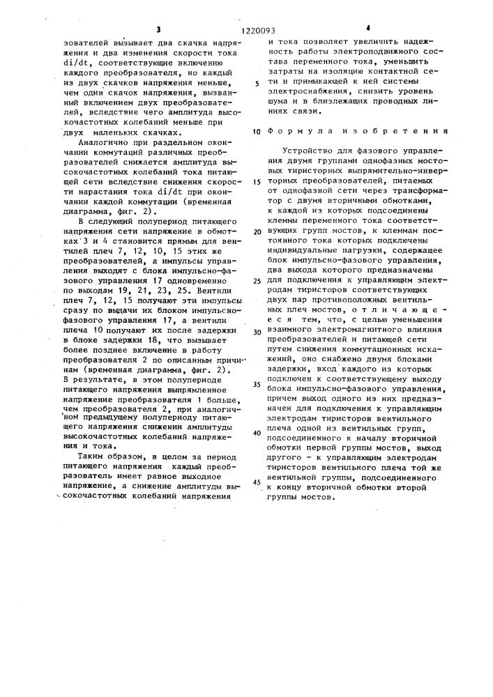 Устройство для фазового управления двумя группами однофазных мостовых тиристорных выпрямительно-инверторных преобразователей (патент 1220093)