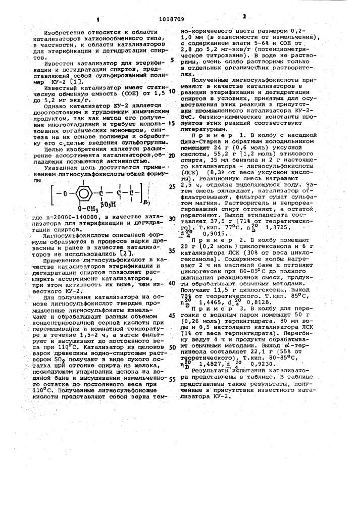 Катализатор для этерификации и дегидратации спиртов (патент 1018709)