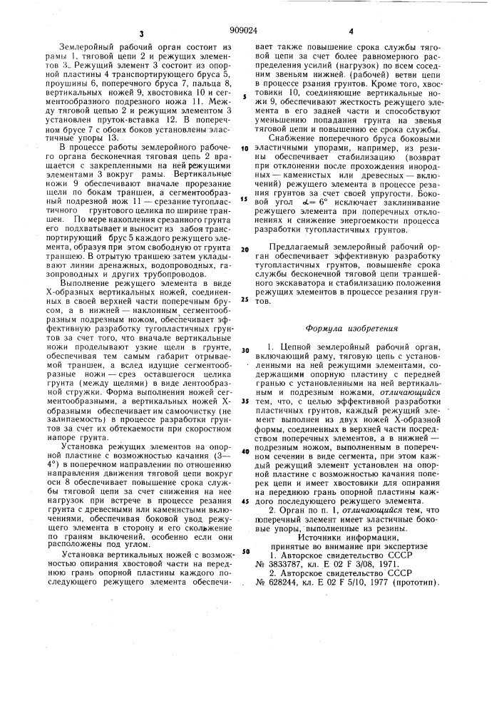 Цепной землеройный рабочий орган миронова в.и. (патент 909024)