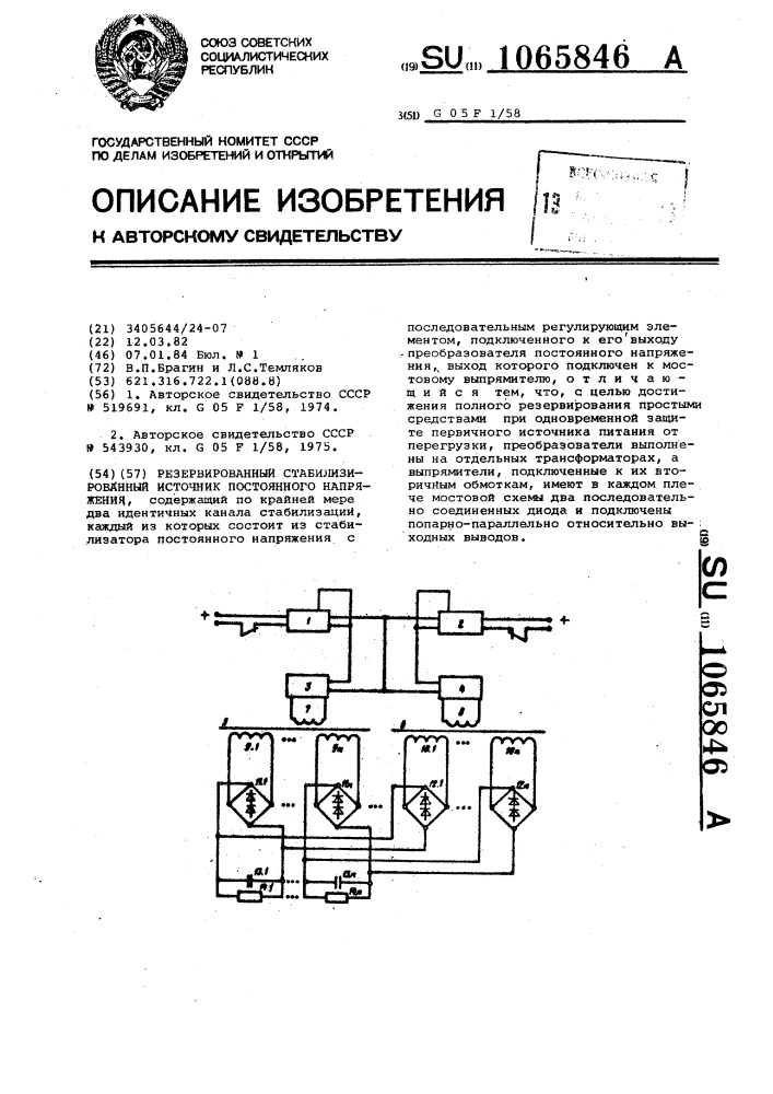 Резервированный стабилизированный источник постоянного напряжения (патент 1065846)