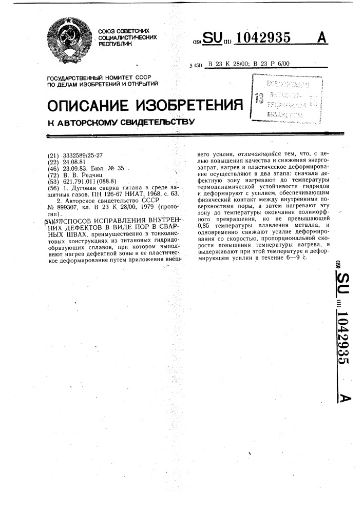 Способ исправления внутренних дефектов в виде пор в сварных швах (патент 1042935)