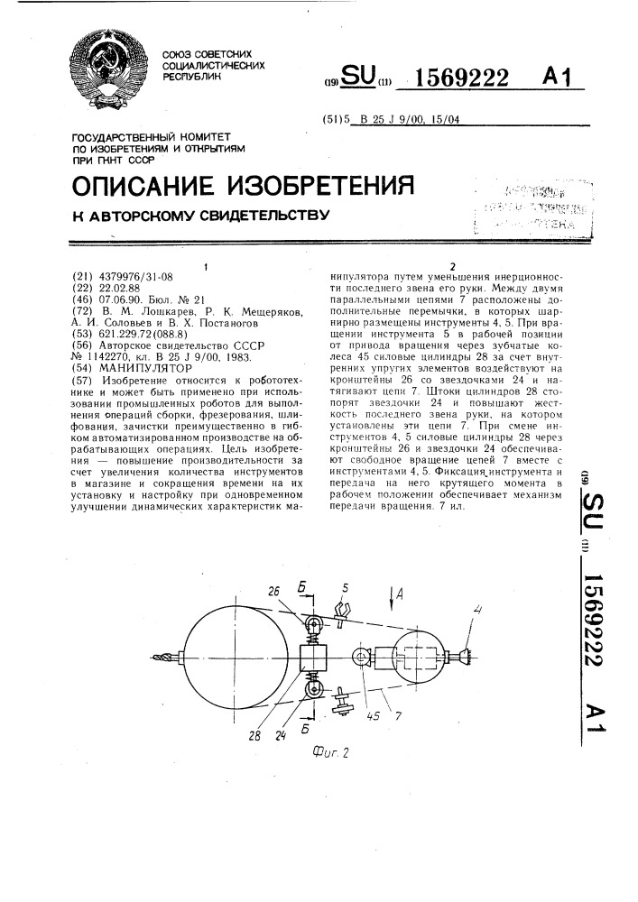 Манипулятор (патент 1569222)