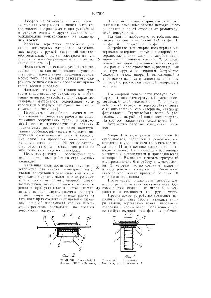 Устройство для сварки полимерных материалов (патент 1077805)