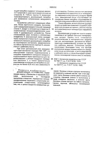 Душирующее устройство (патент 2005282)