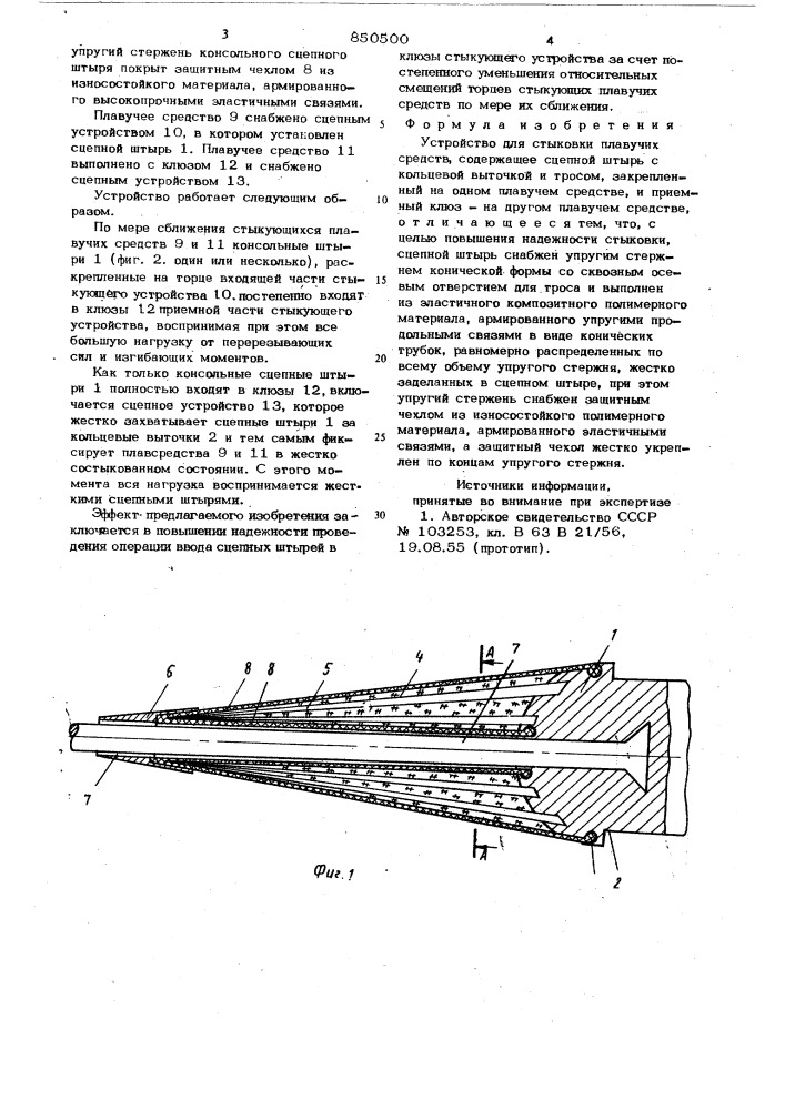 Устройство для стыковки плавучихсредств (патент 850500)