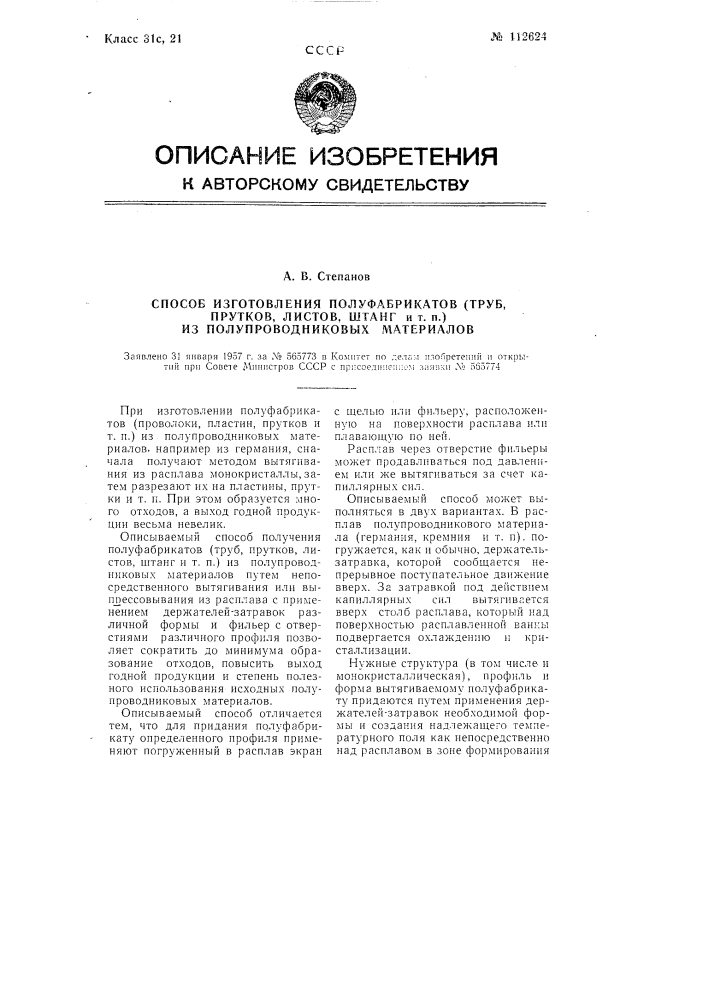 Способ изготовления полуфабрикатов (труб, прутков, листов, штанг и т.п..) из полупроводниковых материалов (патент 112624)