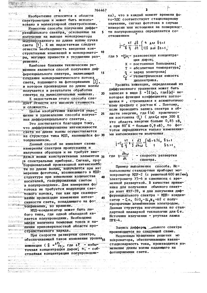 Способ получения дифференциального спектра (патент 764467)