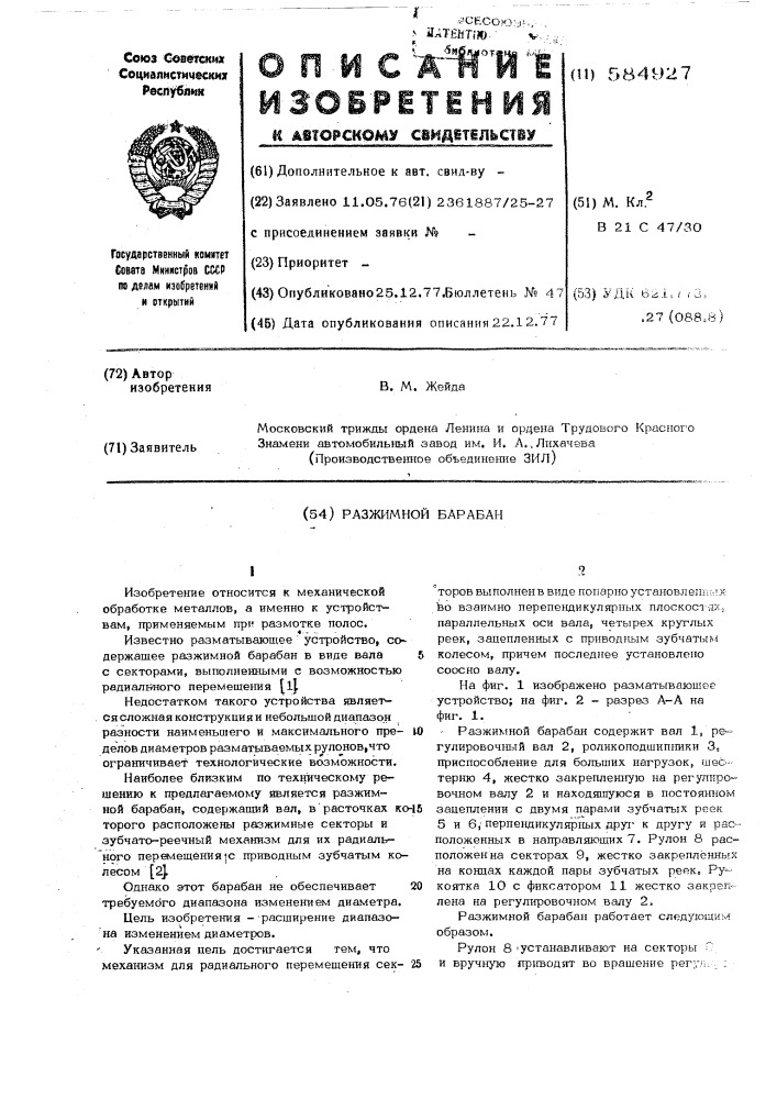 Разжимной барабан (патент 584927)