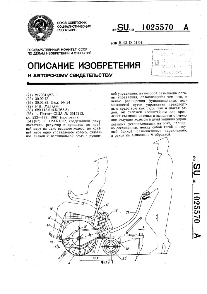 Трактор (патент 1025570)