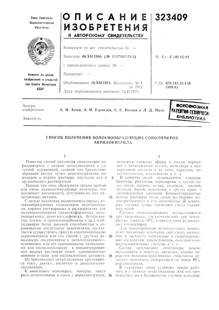 Способ получения волокнообразующих сопол имеров (патент 323409)