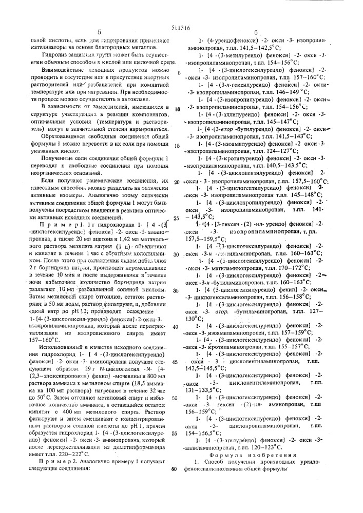 Способ получения производных уреидофеноксиалканоламина (патент 511316)