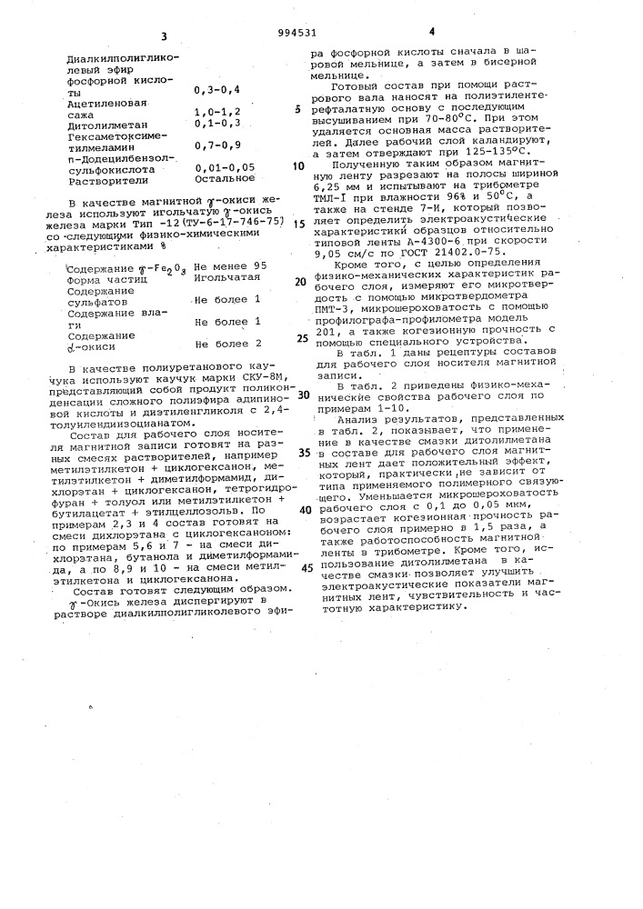 Состав для рабочего слоя носителя магнитной записи (патент 994531)