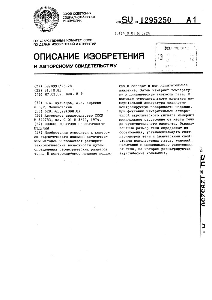 Способ контроля герметичности изделий (патент 1295250)