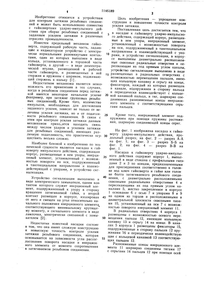 Насадка к гайковерту ударно-импульсного действия (патент 1146189)
