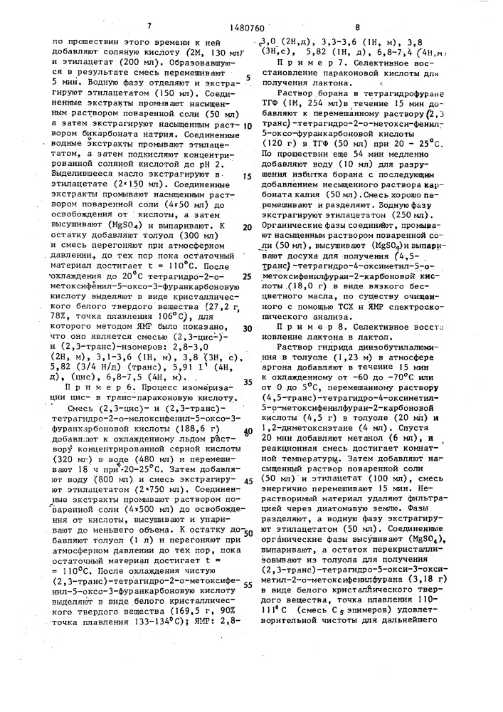Способ получения эритродиол-5-ил-алкеновой кислоты (патент 1480760)