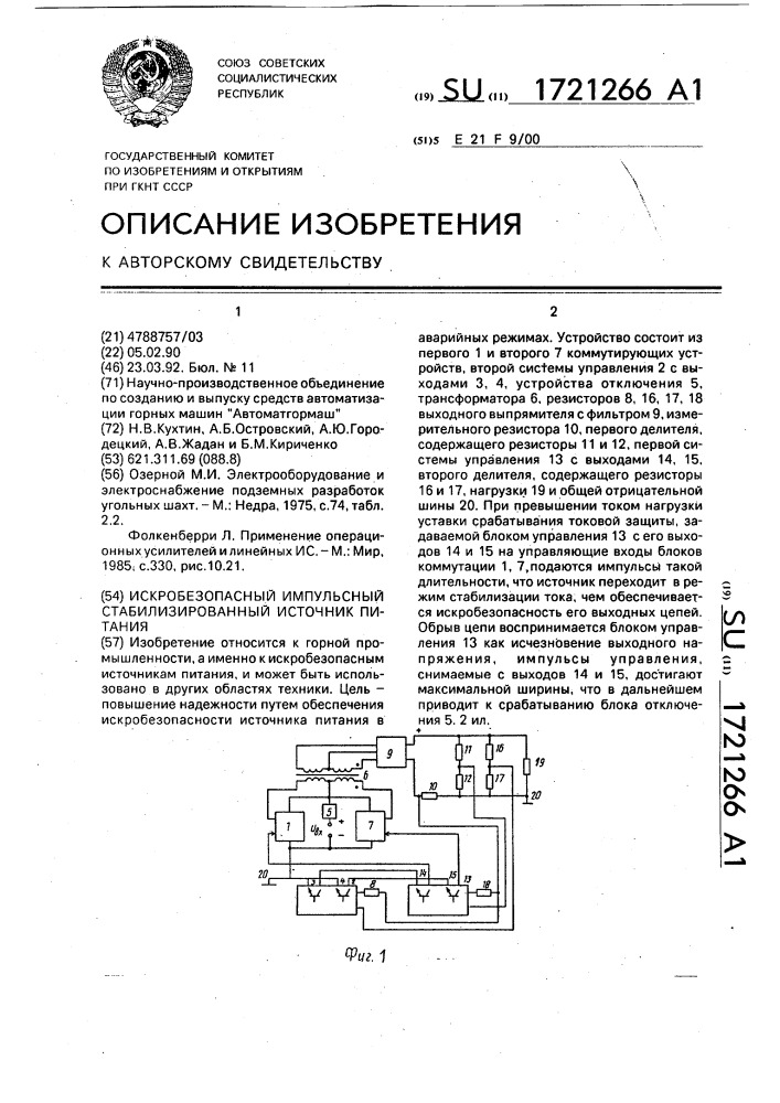 Искробезопасный импульсный стабилизированный источник питания (патент 1721266)